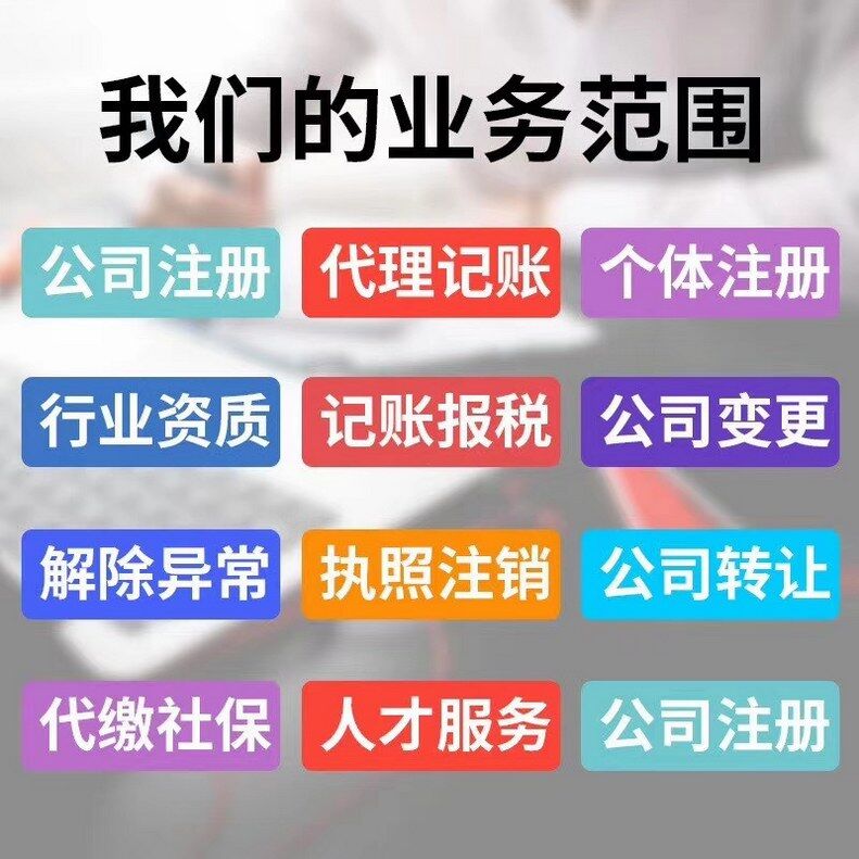 北京公司注册、财税代理、专项审批、商标注册等服务