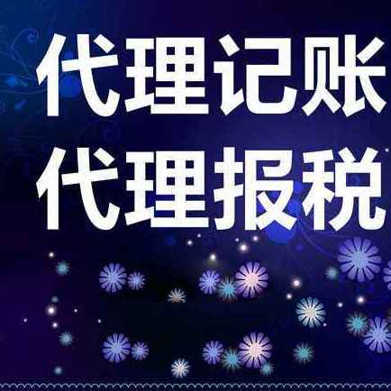 代理记账 公司注册 公司注销 公司变更 税收筹划