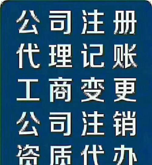 工商注册营业执照变更注销注册许可证代理记账资质认证