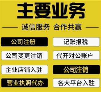 重庆黔江代办注册公司营业执照 公司注销代办