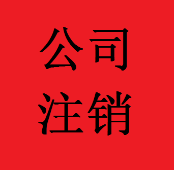 郑州公司注销，异常公司处理，新公司注册