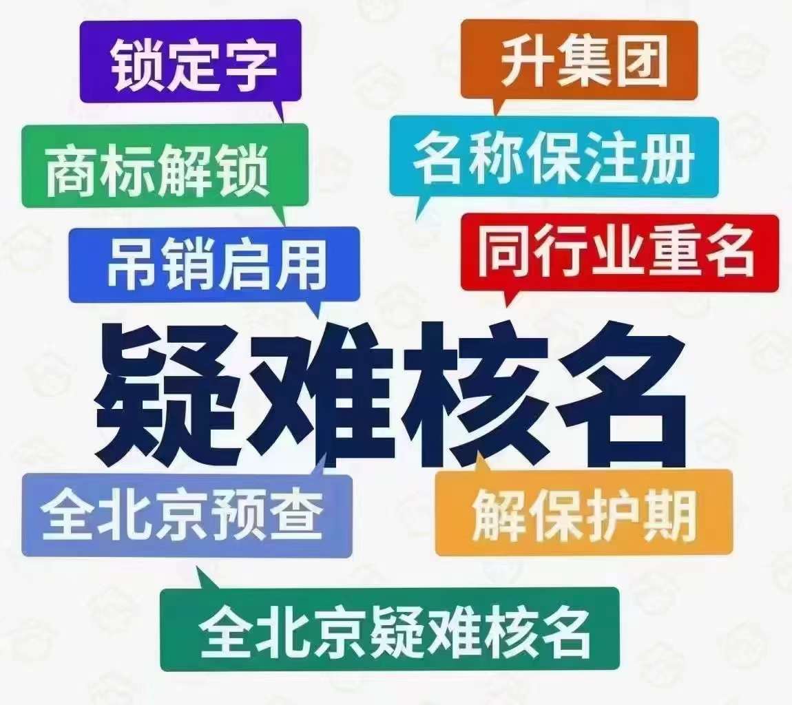 国家局核名、疑难核名、公司注册核名、公司注册