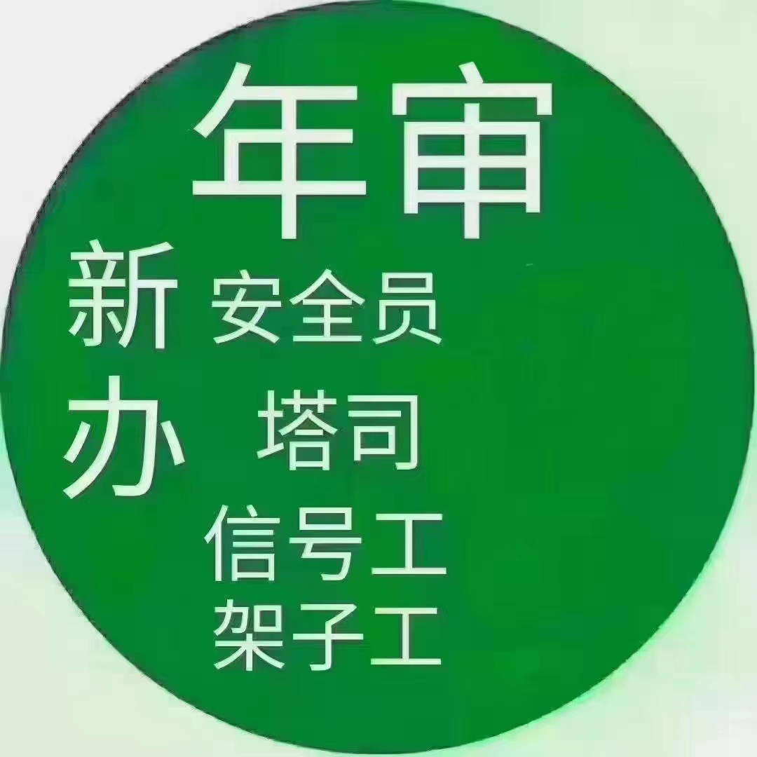 代办郑州特种工架子工安全管理三类人员建筑作业资格证