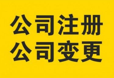 重庆巴南区代办注册公司营业执照 公司注销代办