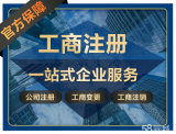 公司注册 内资公司注册 领取营业执照等 公司注册，变更，注销