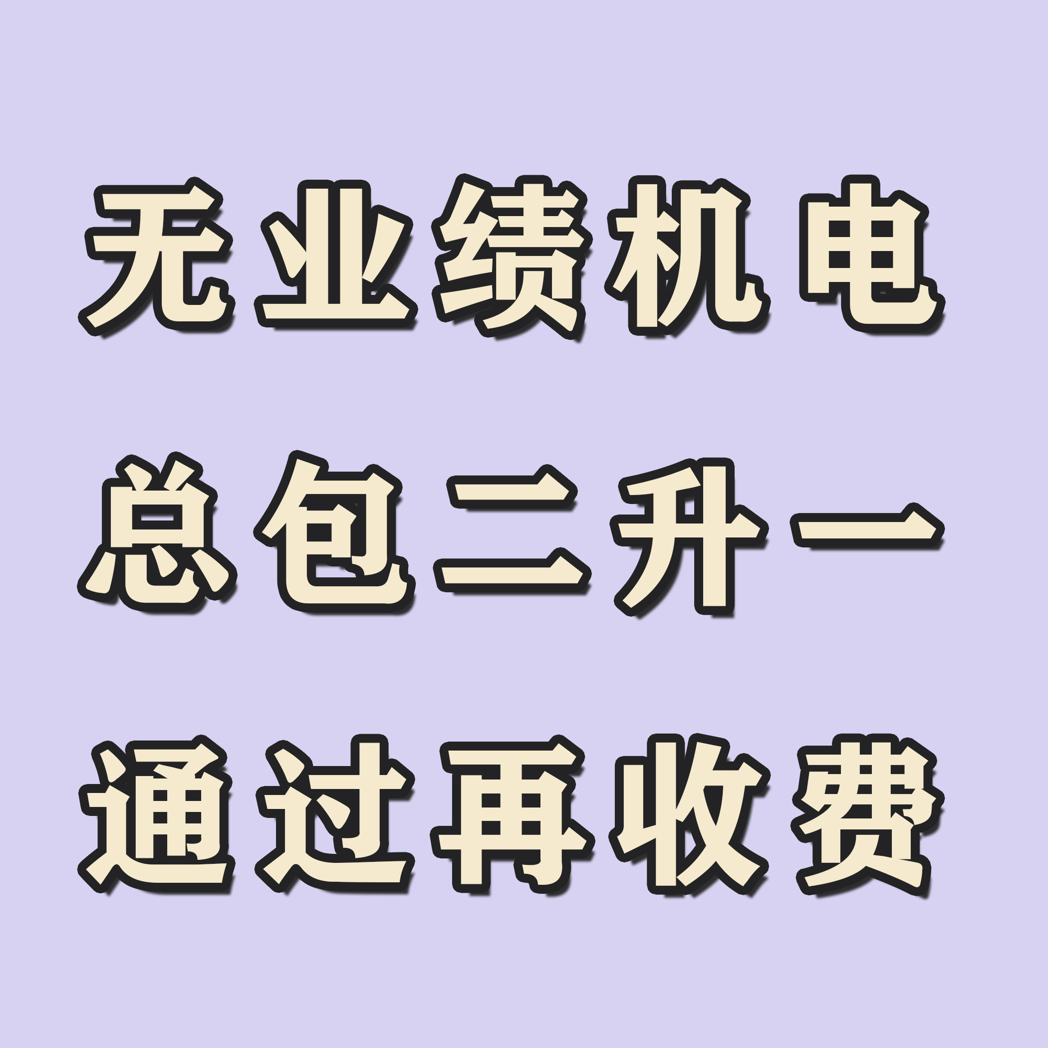 代办机电总包二升一   不限地区