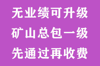 全国26家升矿山总包一级成功案例    有需要请联系！！！