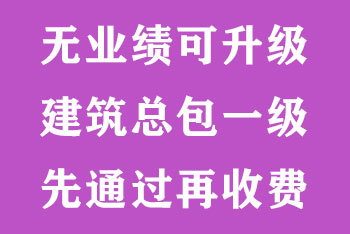 实力代办建筑总包一级   不限地区