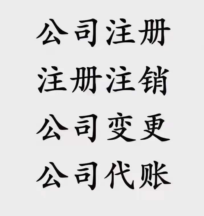 承接郑州开封新公司注册代理记账税务规划建筑资质办理