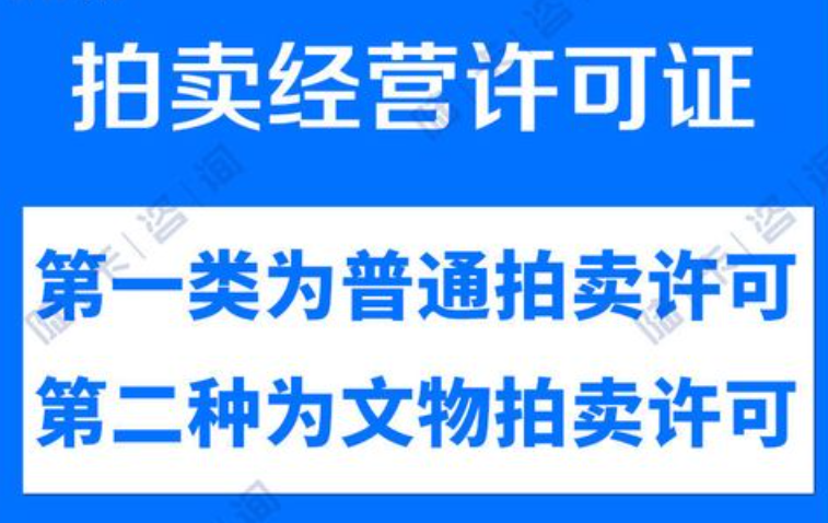 代办拍卖经营许可证