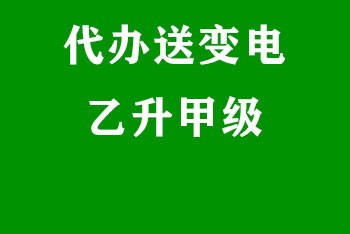 送变电乙升甲，通过再收费！