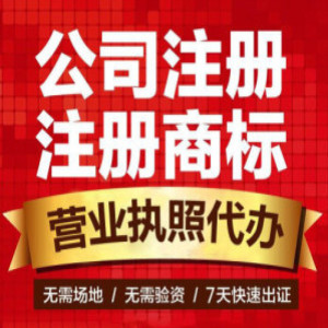 重庆九龙坡区代办注册公司营业执照 商标注册代办