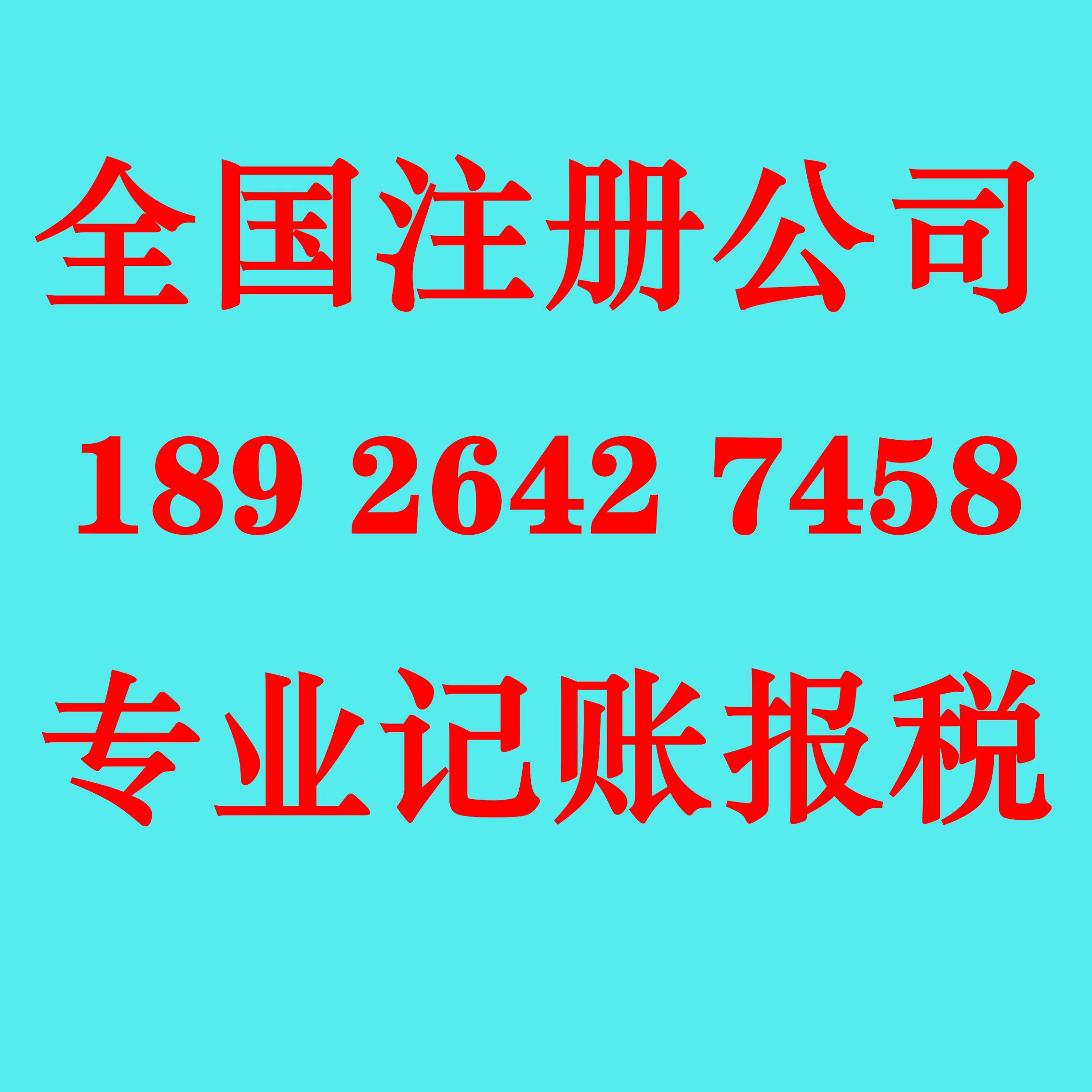 公司收购、转让 注册 变更、记账报税