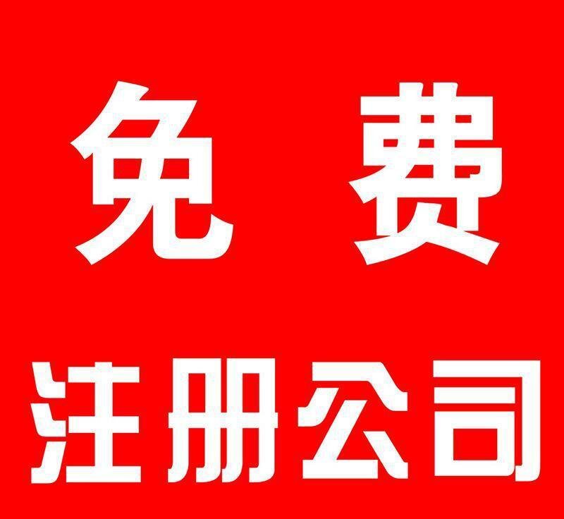 公司注册、代理记账、公司收转、年检、商标注册