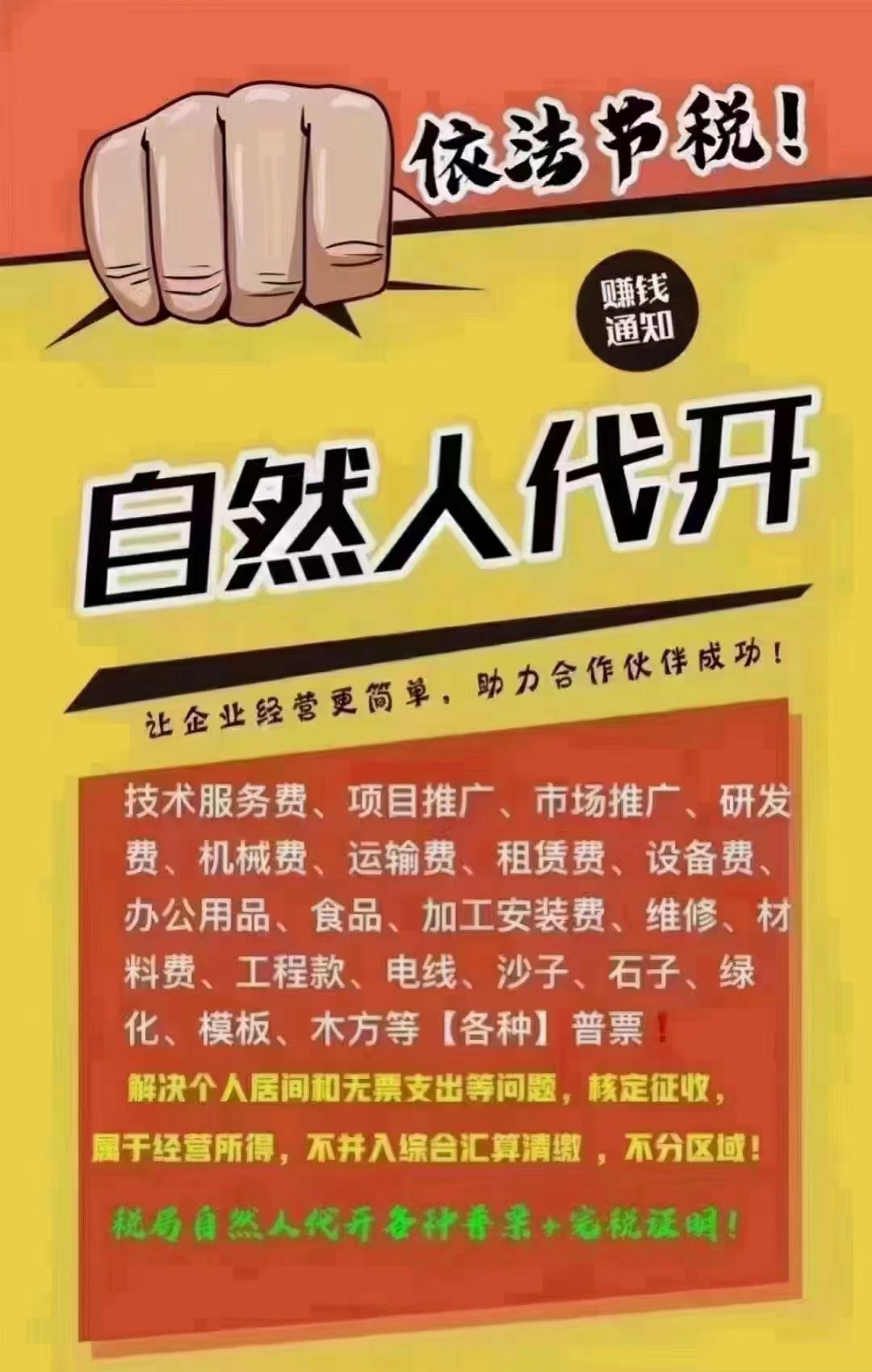 代办郑州各行业公司年底市场推广费居间费材料费等自然人代开