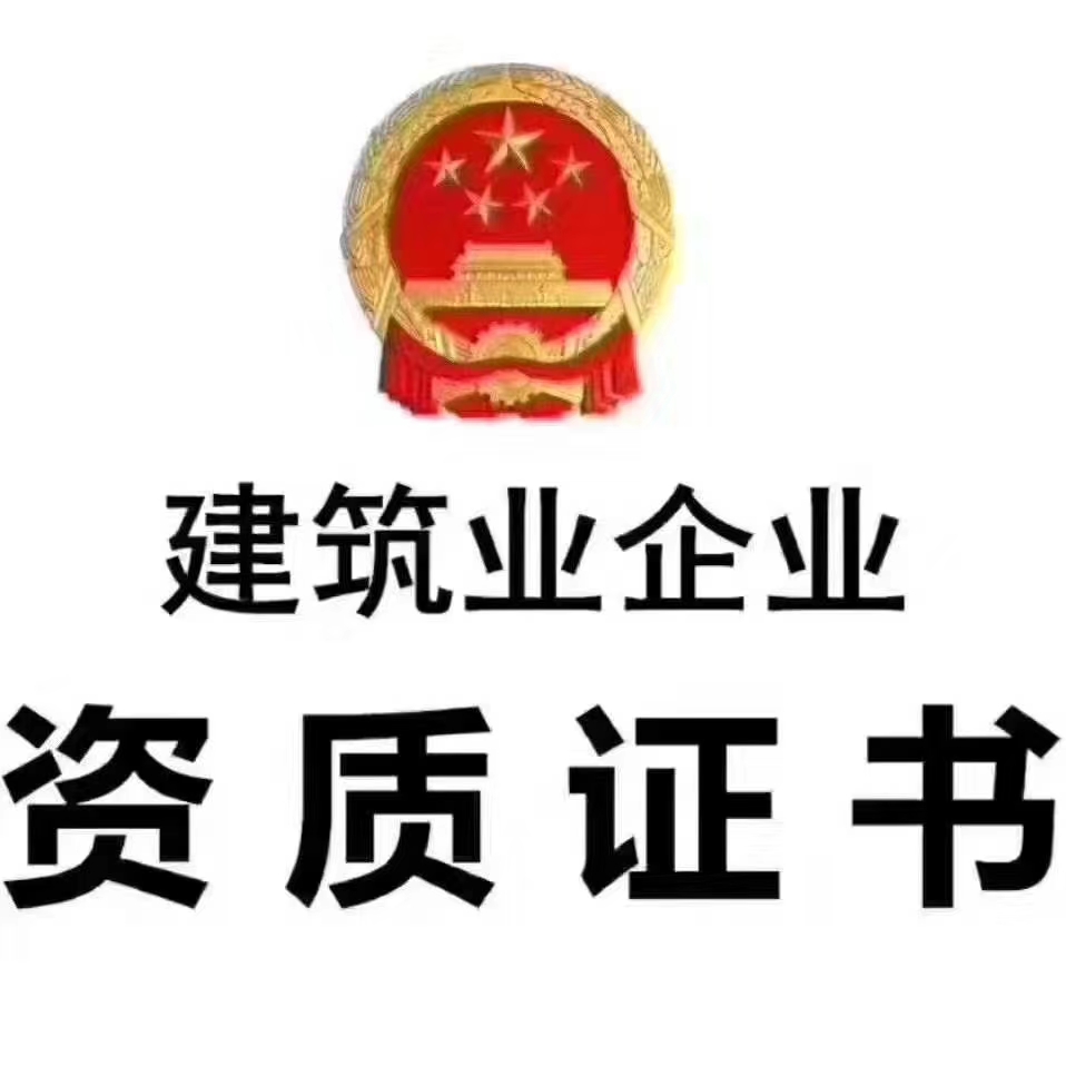 郑州机电总包二级资质办理详细流程新政策正式实施要求