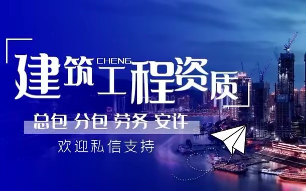 专业代办建筑行业资质，全网最低价