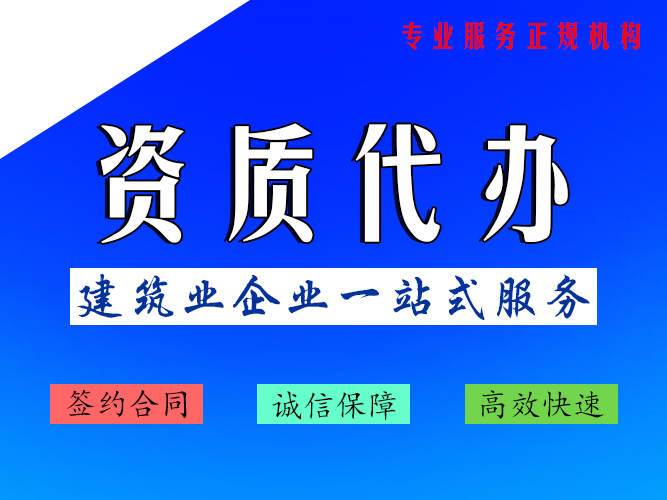 代办北京装修施工二级资质