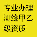 代办测绘甲乙级   全国可办理   价格低   时间短