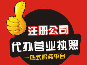 重庆北碚区代办注册公司营业执照 进出口许可证代办