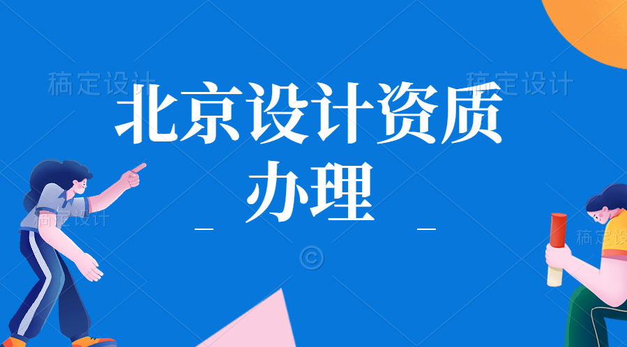 北京工程企业如何办理市政总承包二级资质