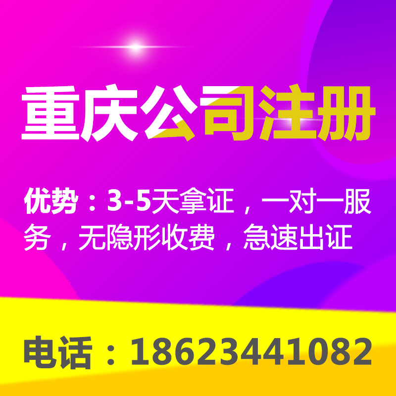 重庆巴南区公司注册营业执照代办 公司股权变更代办