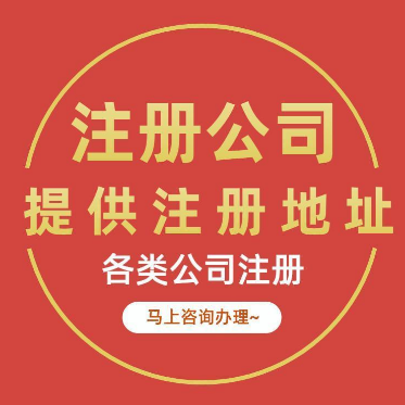 重庆渝中区公司注册营业执照代办 商标注册代办