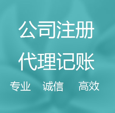 公司注册 代理记账 审计年检