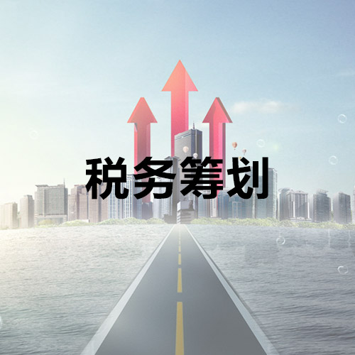 税务筹划，代理记账报税