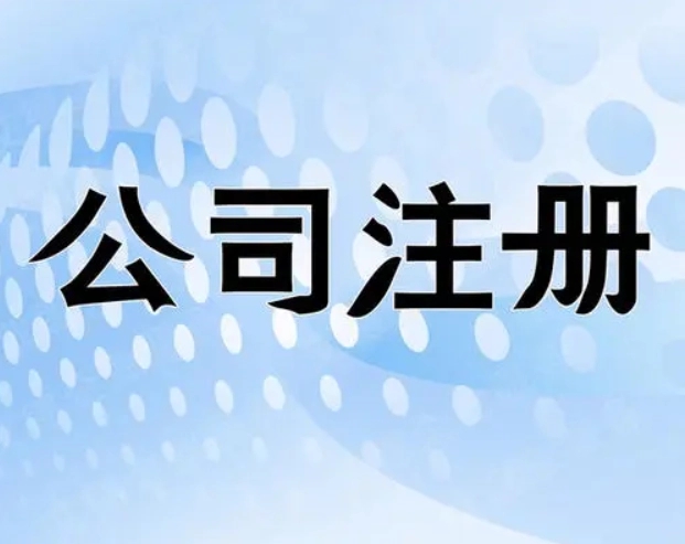 国内香港海外注册公司开户审计