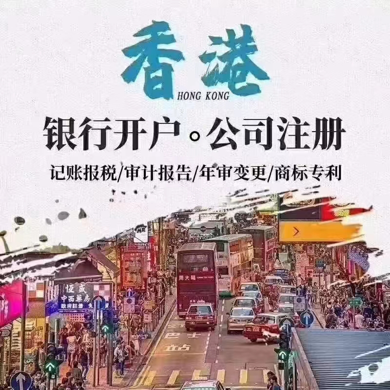 香港公司注册，开户，年审，审计