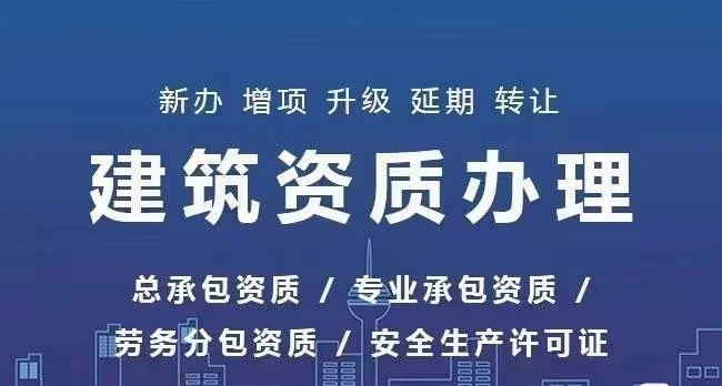 资质新办、增项、升级、延期、转让、安许