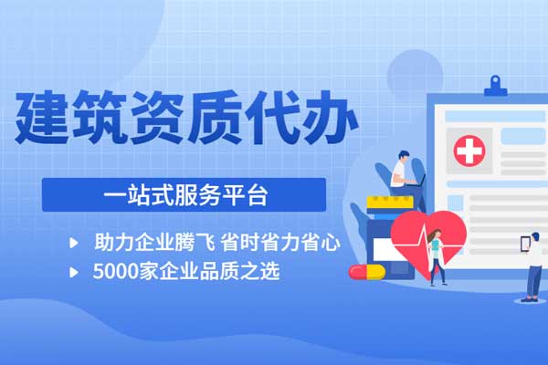 四川建筑资质代办新办专业承包资质