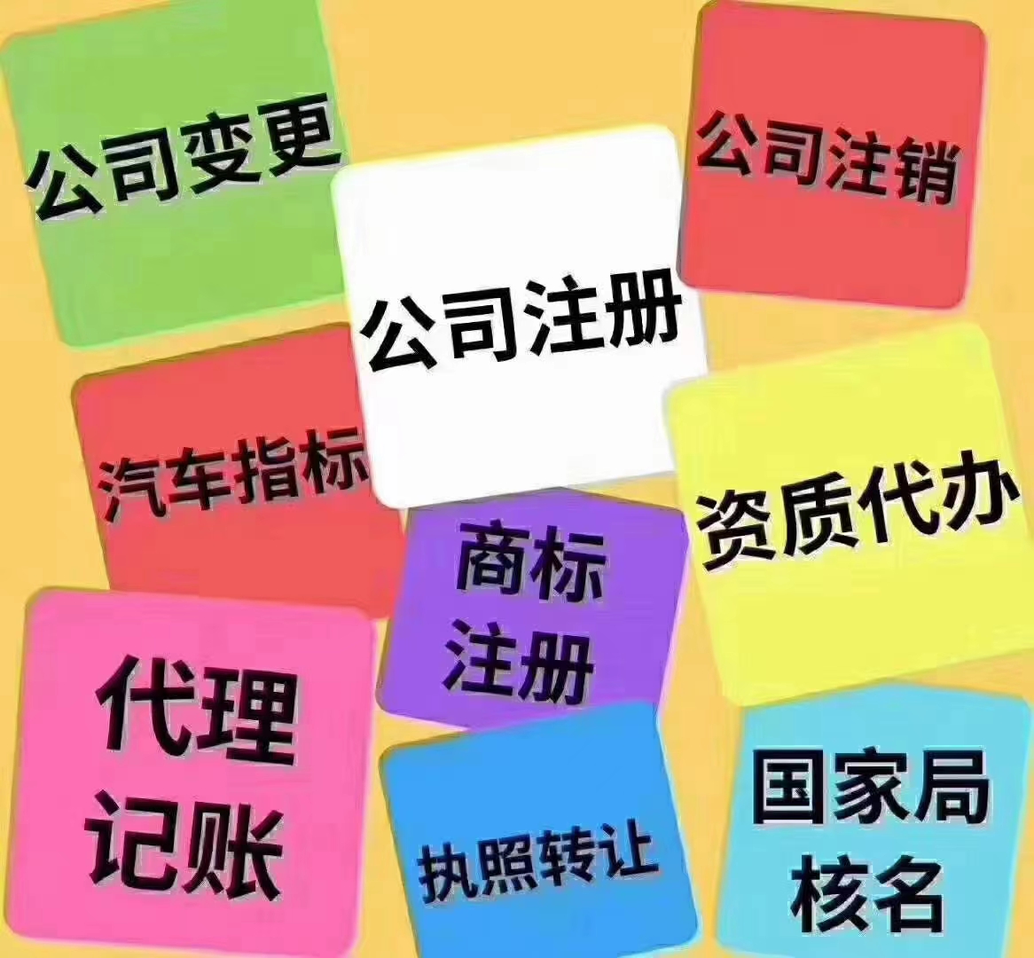 公司注册、转让、收购、变更、注销，财税