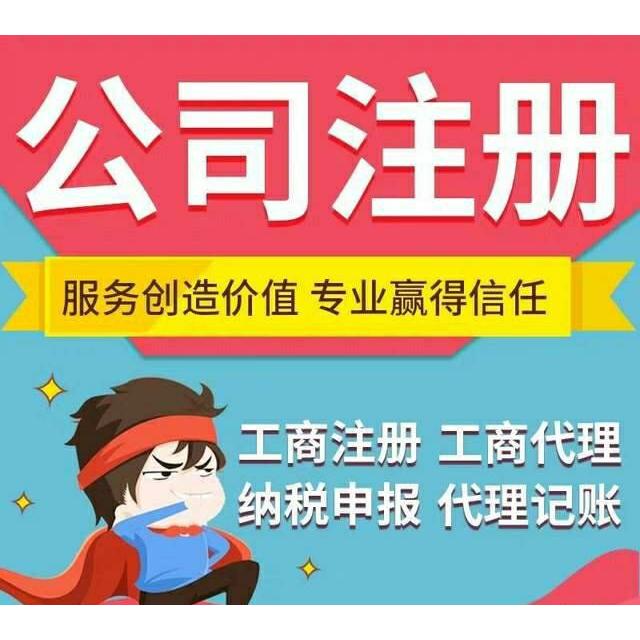 重庆江北区代办注册公司营业执照 公司地址变更代办