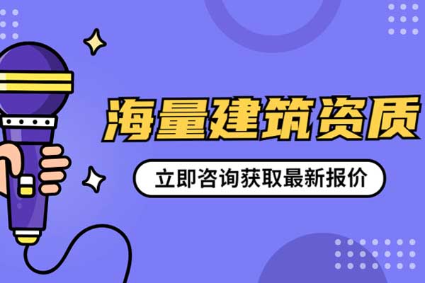 办理一个劳务资质需要多少钱？