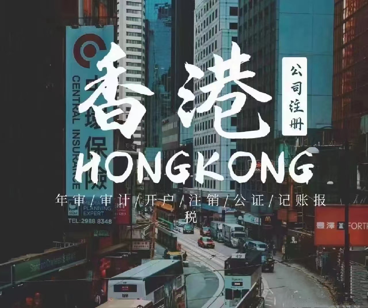 香港公司注册 年审 审计 开户 注销 公证 记账报税