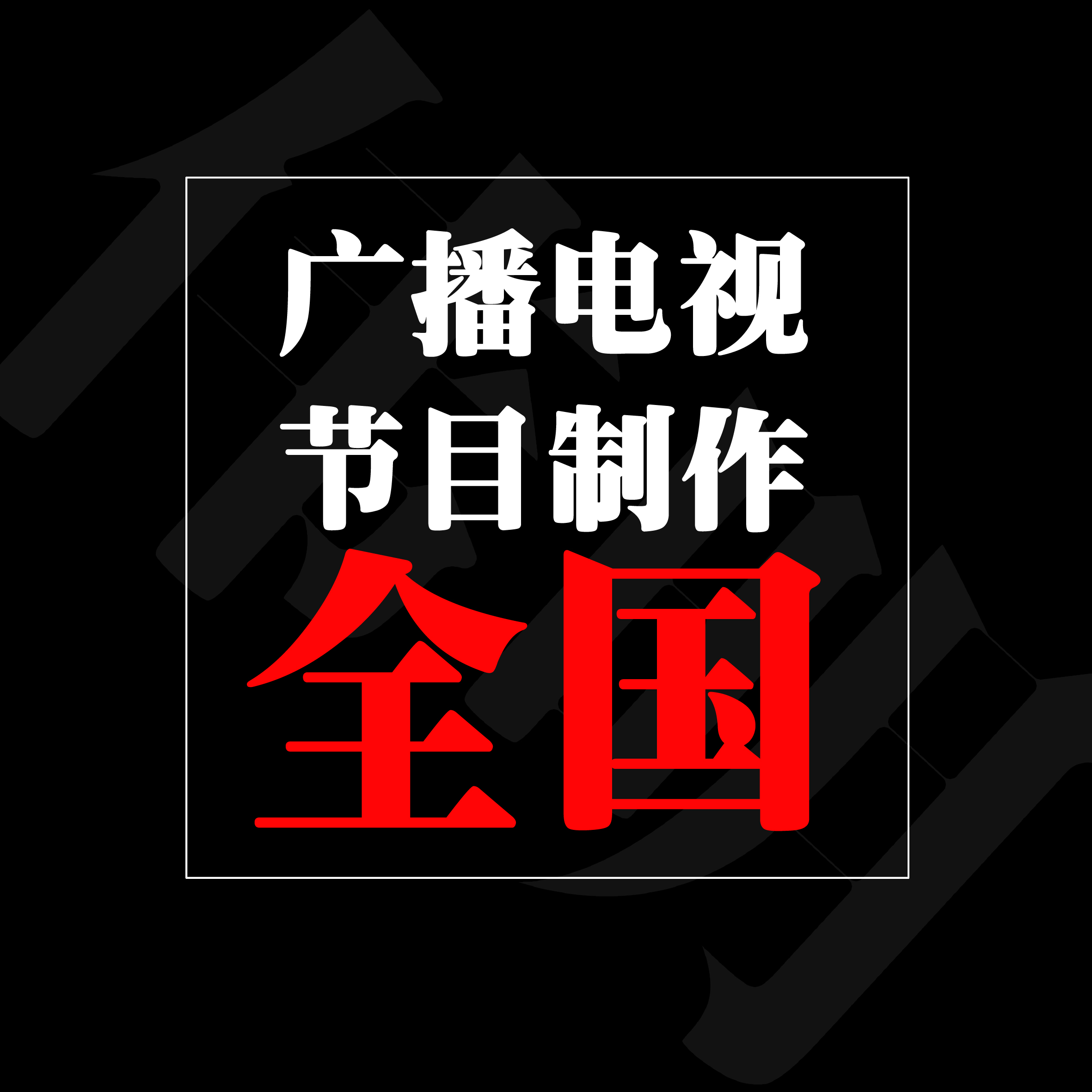 广播电视节目制作经营许可证办理的要求和条件