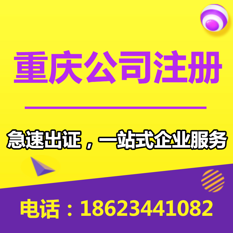 重庆两江新区代办注册公司营业执照 公司注销代办