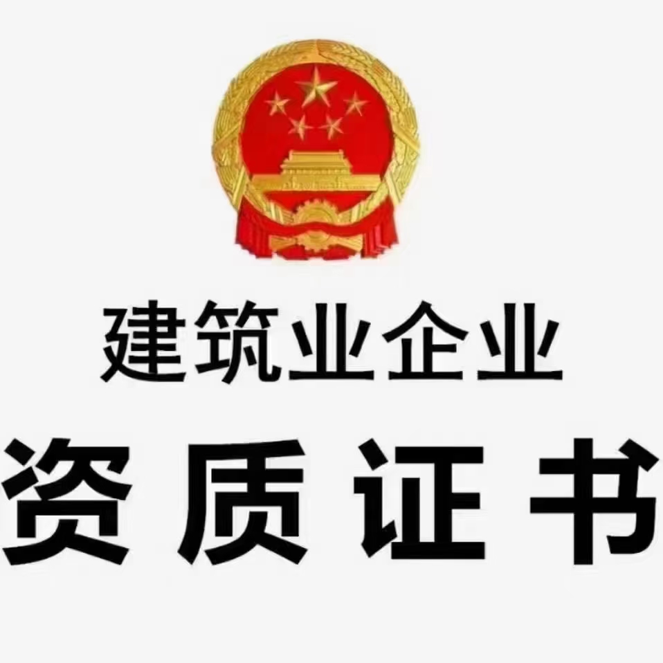 山西建筑资质新办 增项 升级 转让