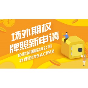 532场外期权SAC交易资质 全国代办