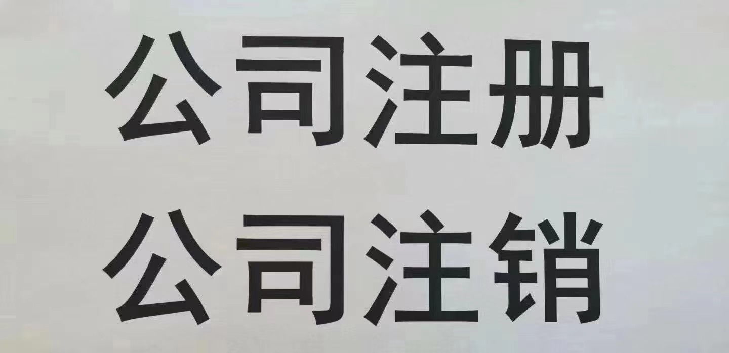 公司注册，代理记账，变更注销，财税咨询