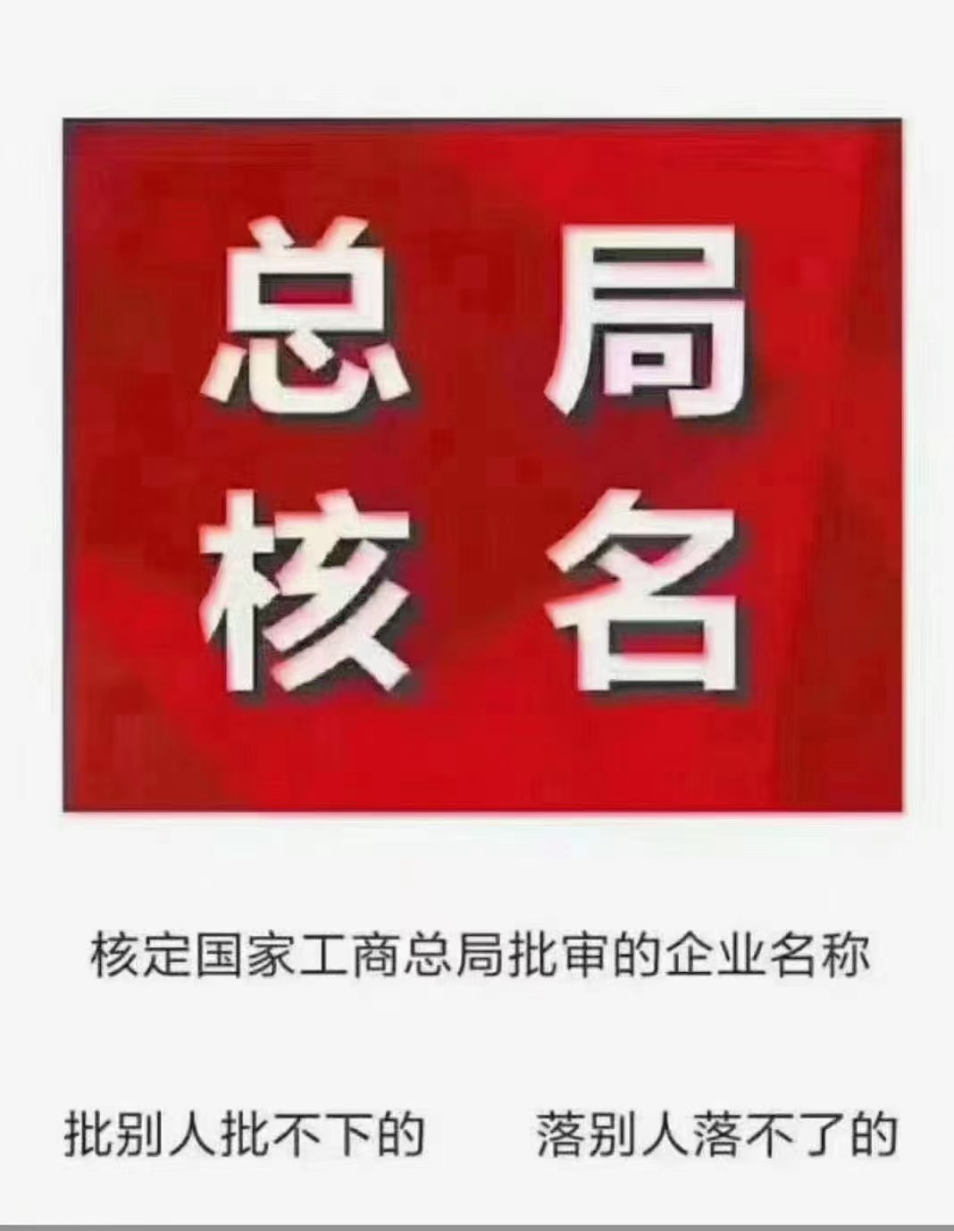 公司注册，工商变更，公司注销，异常处理，代理记账，税务处理