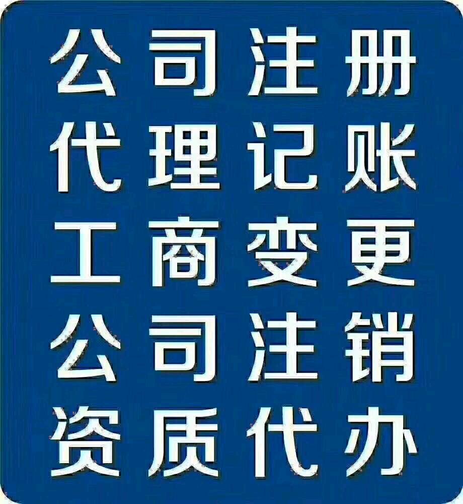 代理记账，工商注册含地址、注销、变更，解各类异常