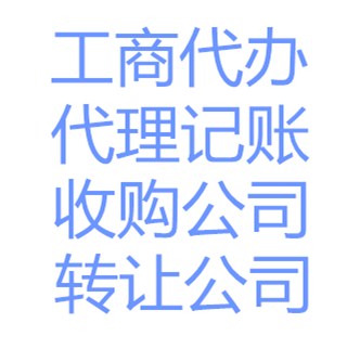 石家庄本地工商代办财税公司 专业 快捷 高效