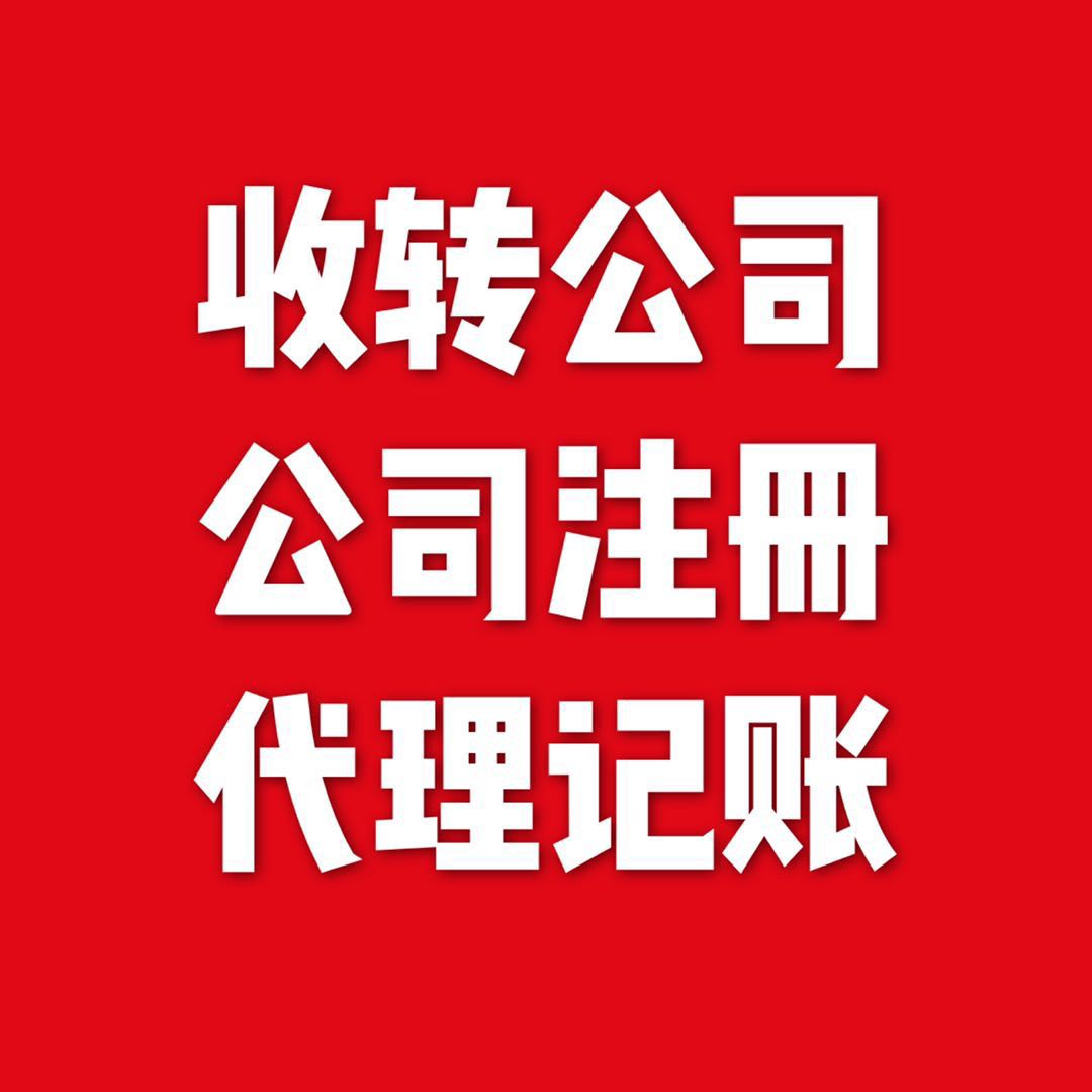 公司注册、收购、转让、注销、代理记账、工商税务代办