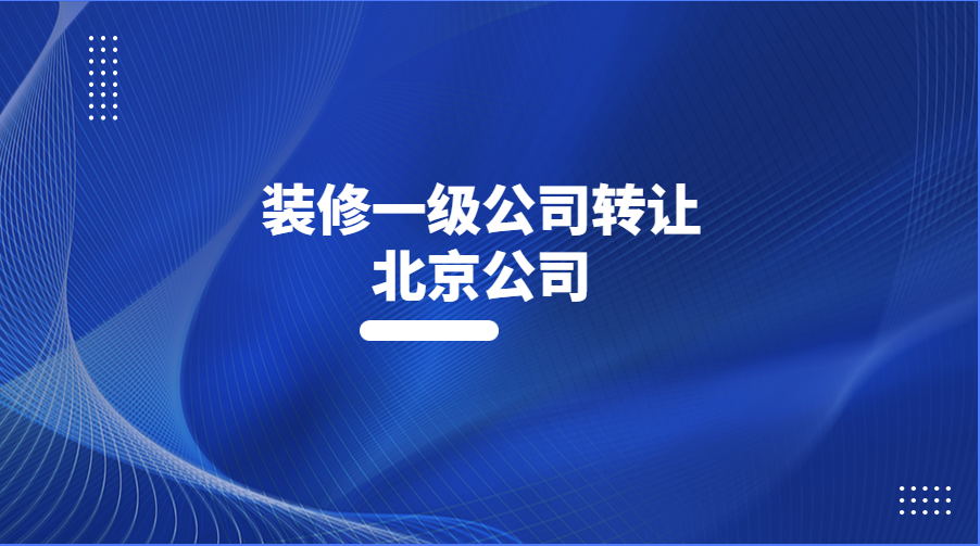 北京装修专业承包一级资质代理