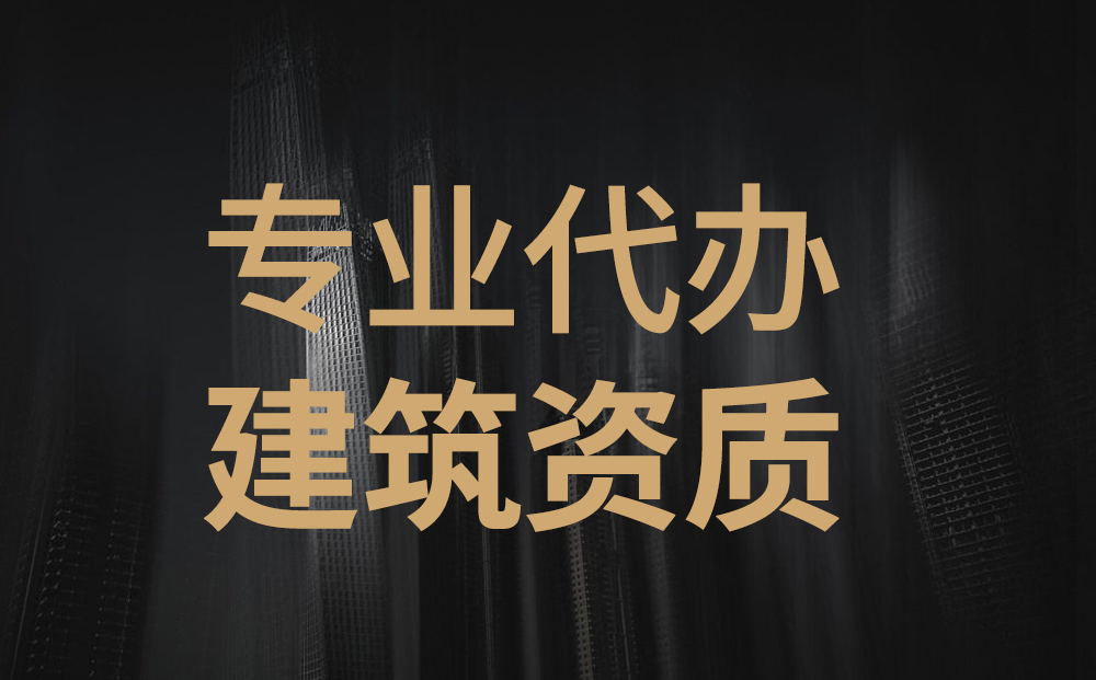 专业代办北京建筑施工资质，劳务资质，代办安全许可证