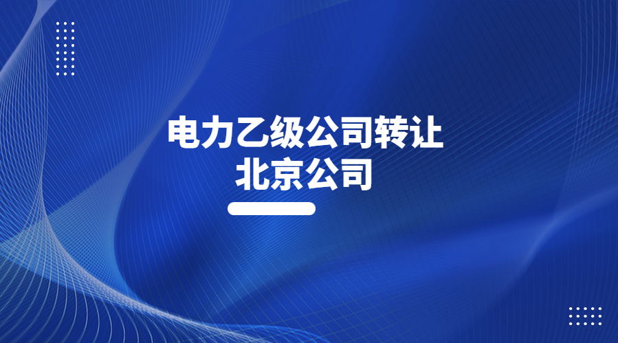 北京电力送电工程设计乙级资质代理