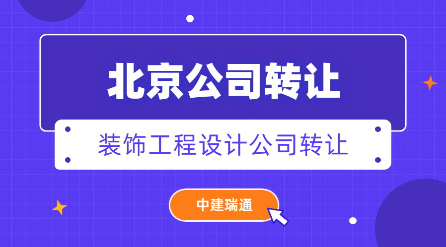 专业代理北京装饰设计施工资质